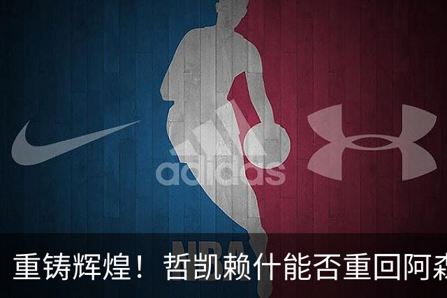 重铸辉煌！哲凯赖什能否重回阿森纳的巅峰？